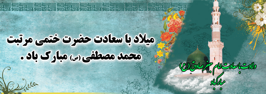 میلاد با سعادت پیامبر خوبی ها حضرت محمد (ص) و امام جعفر صادق(ع) مبارکباد
